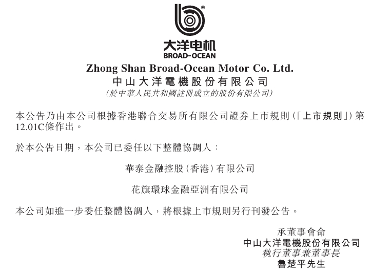 大洋电机向港交所提交上市申请书