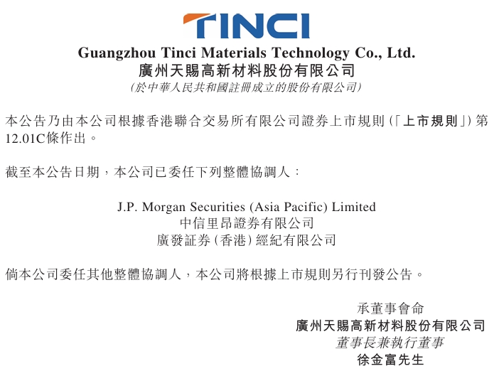 天赐材料向港交所提交上市申请书