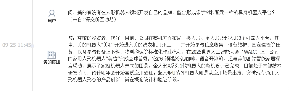美的集团：全人形X系列1代机器人的整机设计已完成 预计明年会开始尝试应用验证