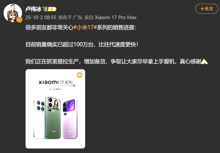 卢伟冰发文称，小米17系列销量已超100万台