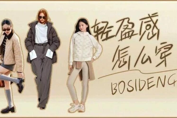 How Bosideng Controls Fashionistas with Its Light Autumn and Winter Outfits