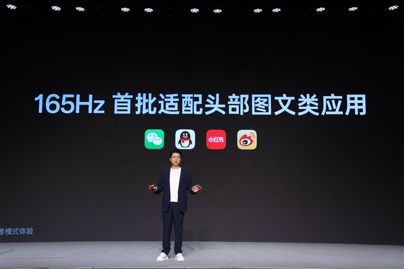 165Hz首批适配头部图文类应用，涵盖微信、QQ、小红书、微博