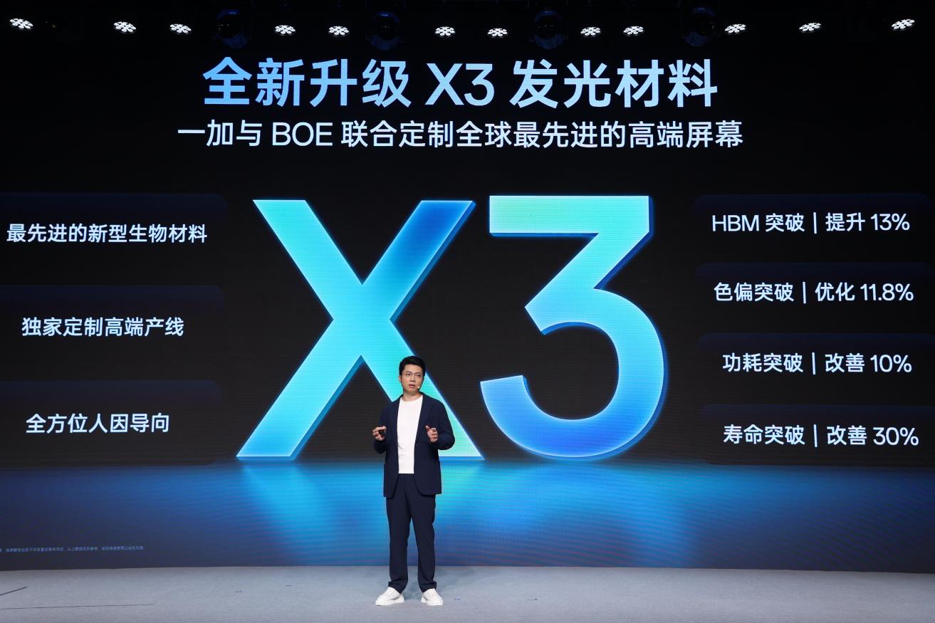 一加与BOE联合定制全球最先进的高端屏幕，采用全新升级X3发光材料