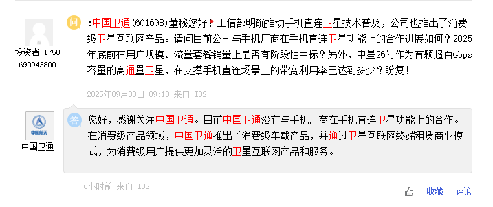 中国卫通：目前没有与手机厂商在手机直连卫星功能上的合作