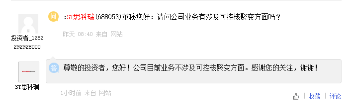 ST思科瑞：公司目前不涉及可控核聚变业务