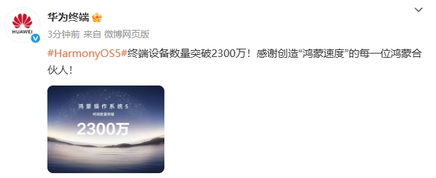 华为HarmonyOS 5终端设备数量达2300万