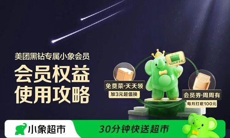 美团黑钻赠小象会员！平台之间正在打一场大会员的生态战