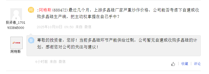 阿特斯回应多晶硅价格炒作：当前多晶硅环节产能供给过剩，公司暂无自建或收购多晶硅的计划