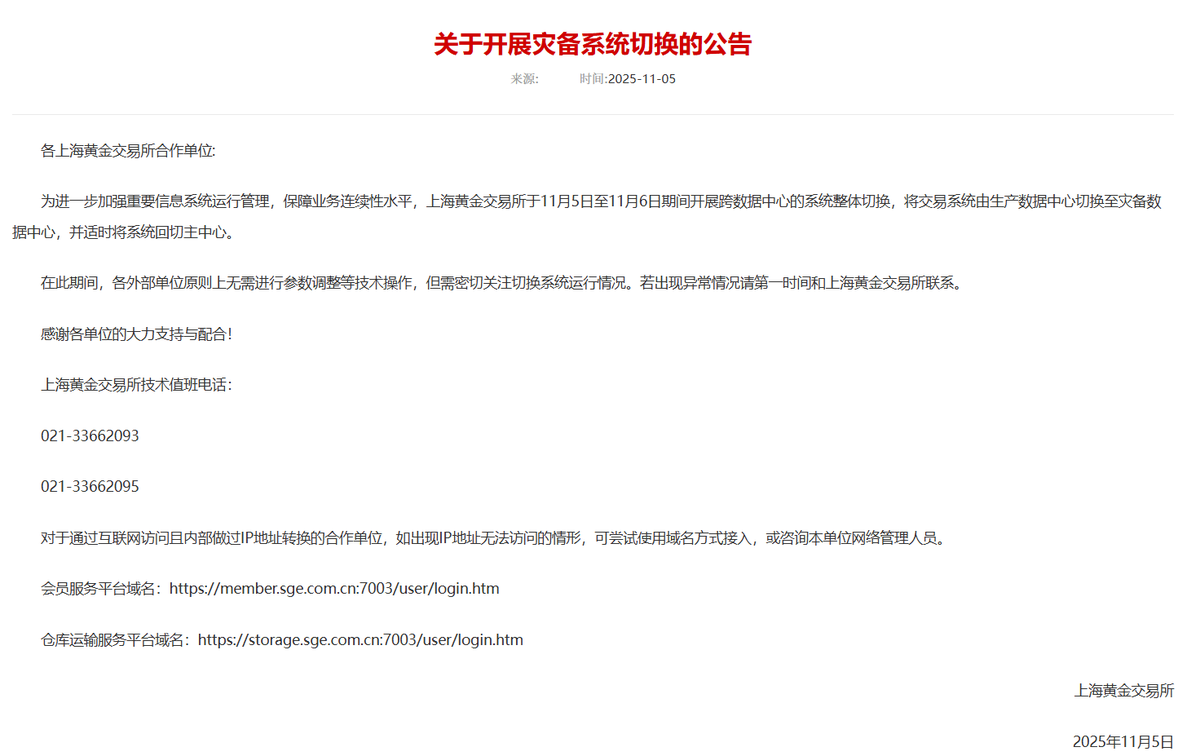 上海黄金交易所开展灾备系统切换