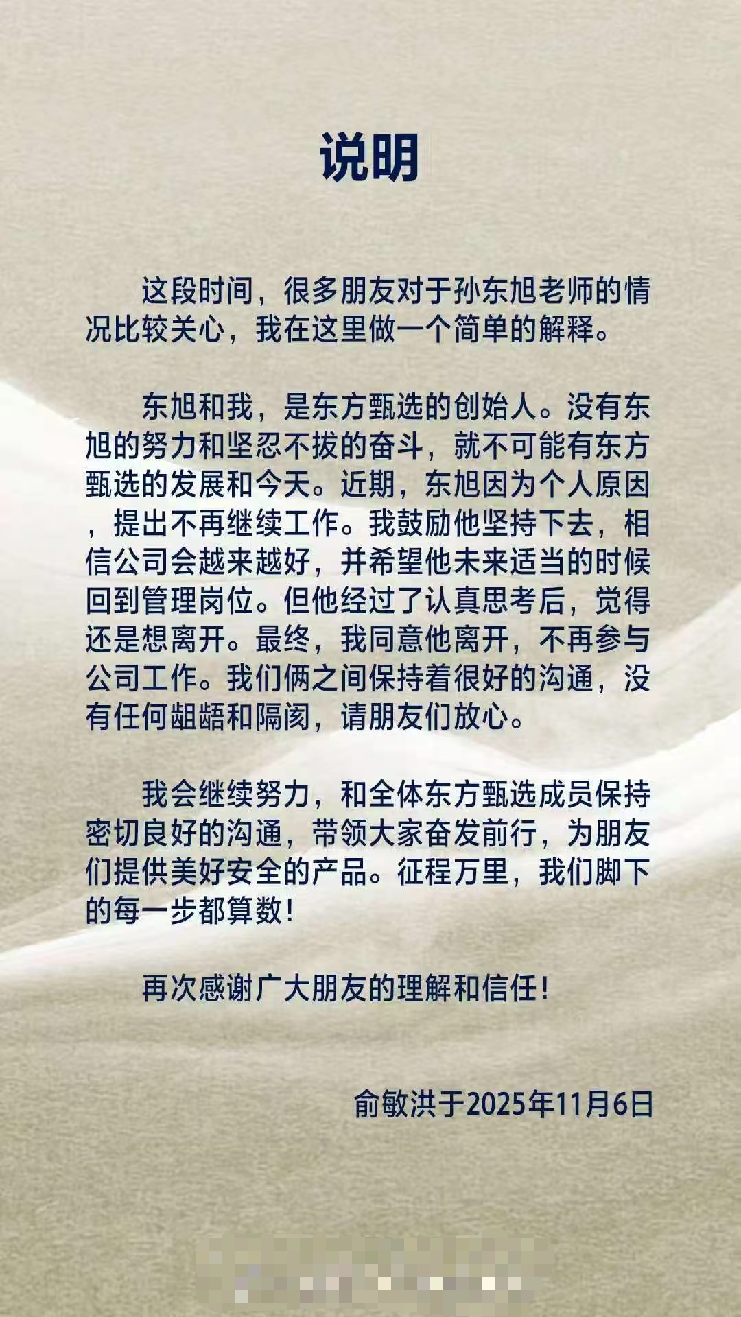 俞敏洪发文确认孙东旭离职