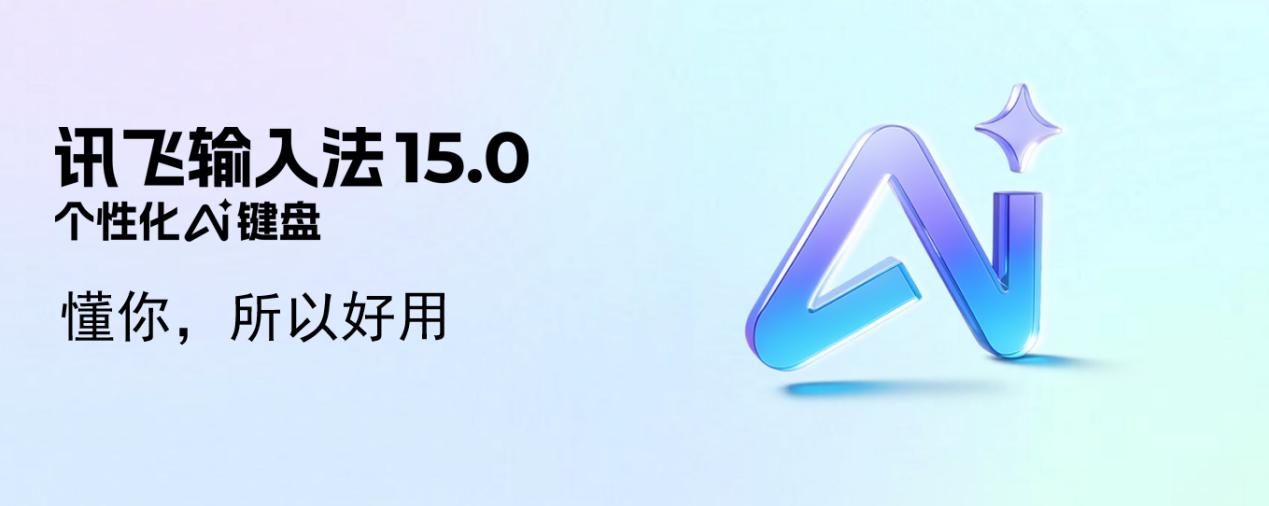 讯飞输入法升级智能体，快来“捏”一款你的个性化AI键盘！