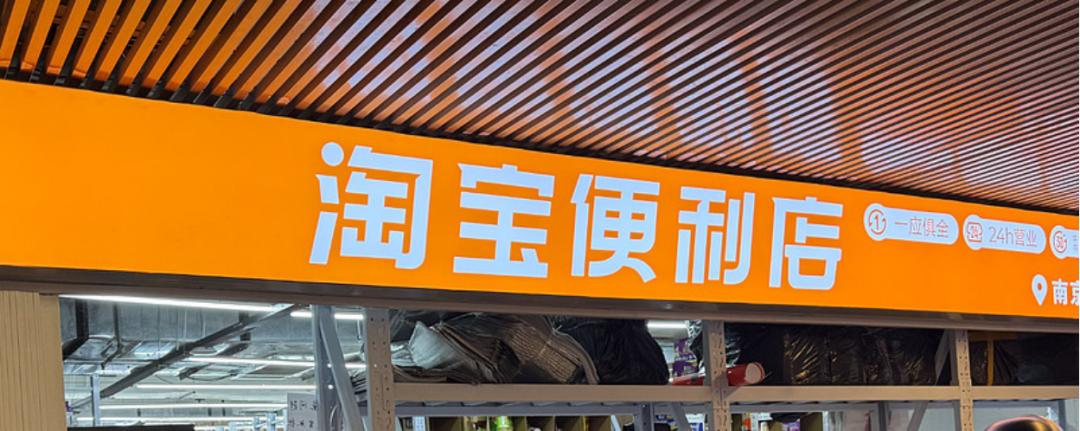 淘宝闪购，吃掉饿了么