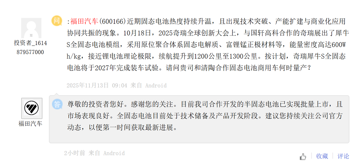 福田汽车：合作开发的半固态电池已批量上市