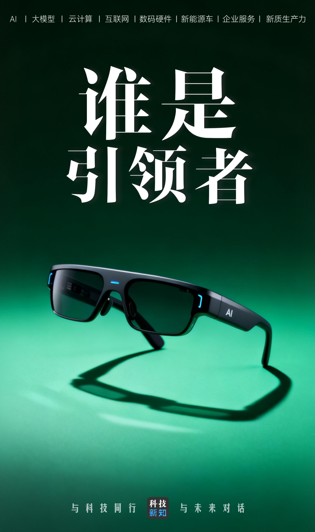 AI眼镜，一场需要“三重共振”的马拉松