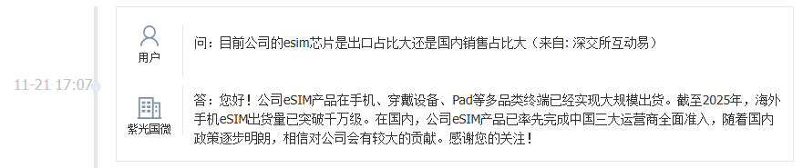 紫光国微：截至2025年 公司海外手机eSIM出货量已突破千万级