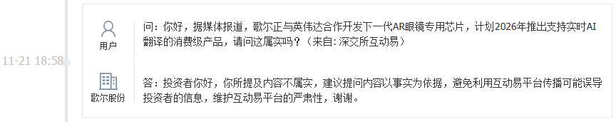 歌尔股份：与英伟达合作开发AR眼镜专用芯片传闻不属实