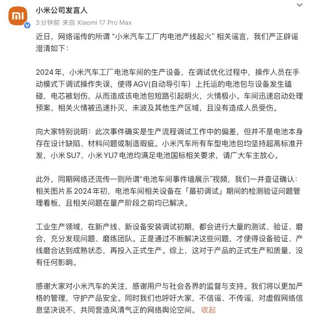 网传小米汽车工厂内电池产线起火，小米官方澄清