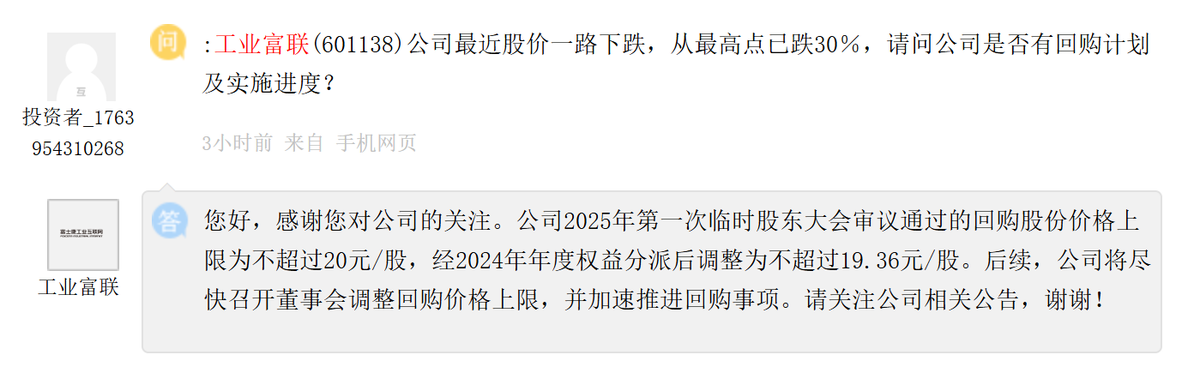 工业富联：将尽快召开董事会调整回购价格上限