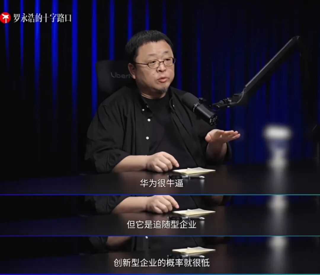 罗永浩论创新型企业与追随型企业的深度解析 创新型企业  追随型企业 个人英雄主义 技术扩散 第1张