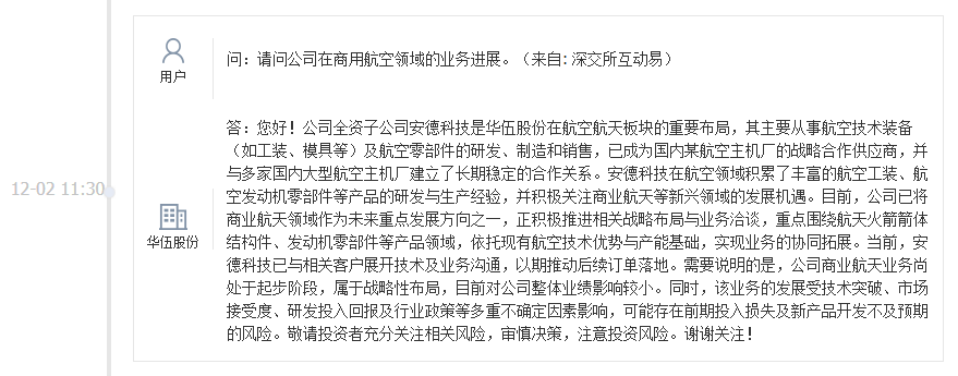 华伍股份：公司已将商业航天作为未来重点发展方向之一，正积极推进相关战略布局与业务洽谈
