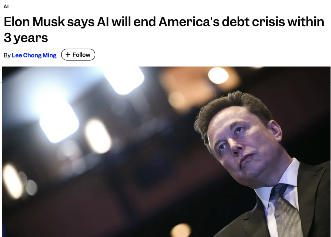 马斯克开「AI救国猛药」：3年解决美38万亿国债危机