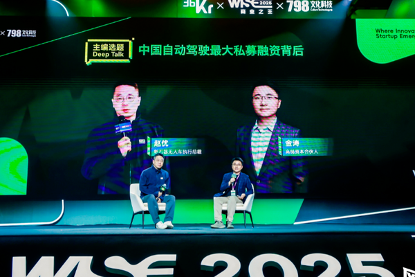高鹄资本金涛、新石器无人车赵优巅峰对谈：中国自动驾驶最大私募融资背后｜WISE2025 商业之王大会