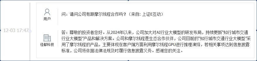 佳都科技：通过花城创投间接投资摩尔线程