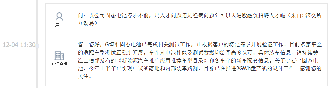 国轩高科：G垣准固态电池正根据客户需求开展验证工作，金石全固态电池已推进2GWh量产线设计