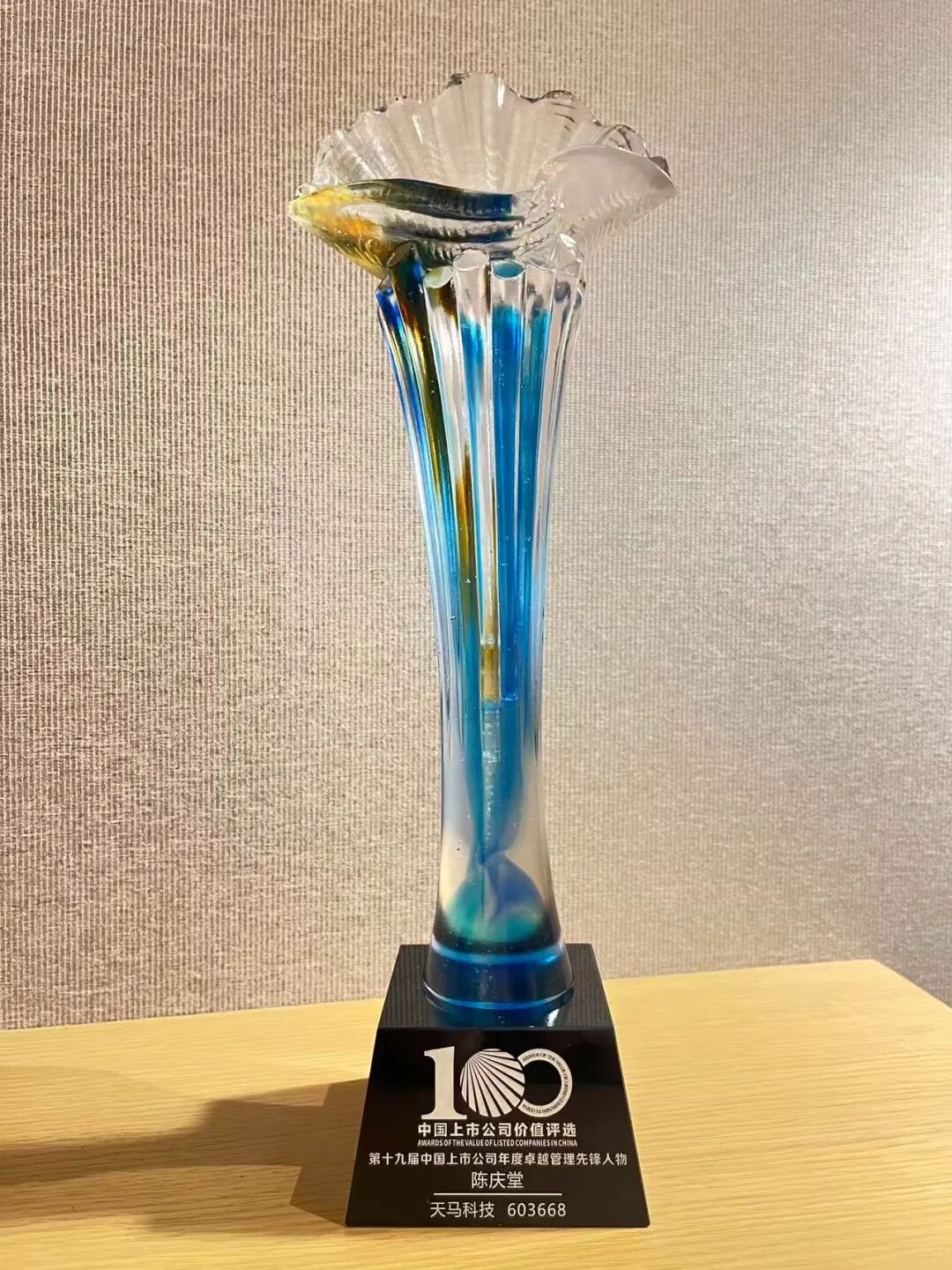 天马科技董事长陈庆堂获评“中国上市公司年度卓越管理先锋人物”