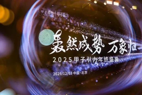 2000+人次到场，70余位大咖激辩AI下半场生存法则，「2025甲子引力年终盛典」圆满落幕