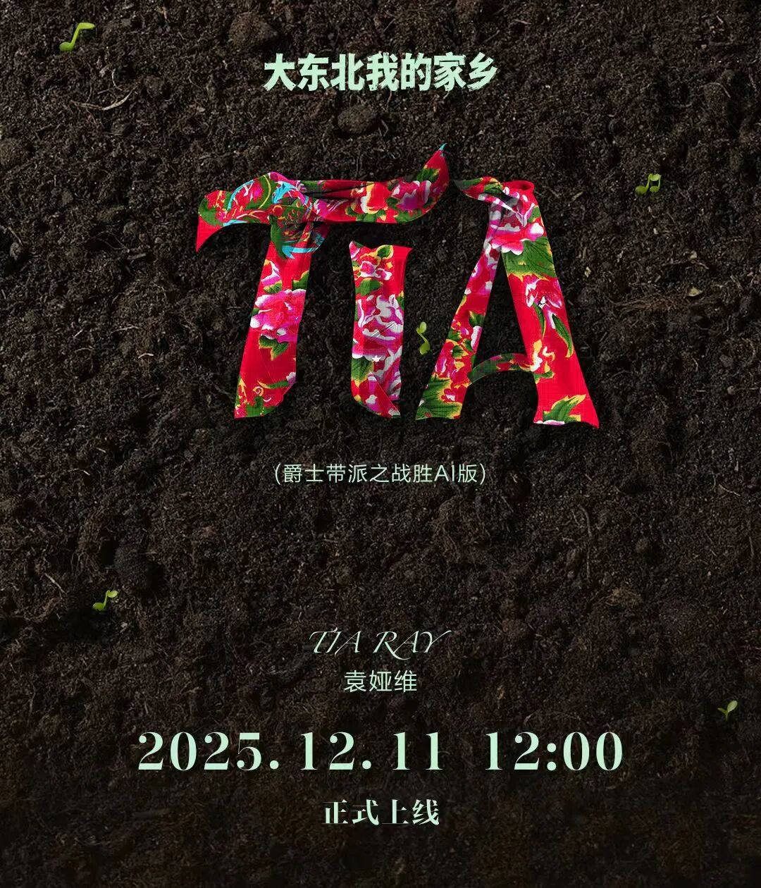 袁娅维成功对打AI，人类Diva为何无可替代？