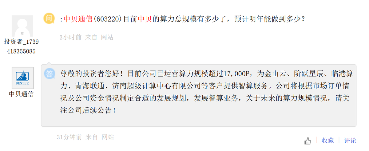 中贝通信：目前公司已运营算力规模超过17000P