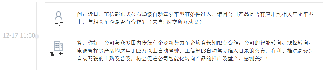 浙江世宝：公司智能转向等产品均适用于L3及以上自动驾驶