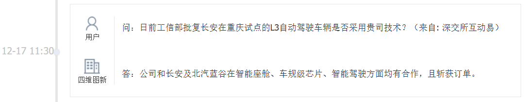 四维图新：公司和长安及北汽蓝谷在智能座舱、车规级芯片、智能驾驶方面均有合作