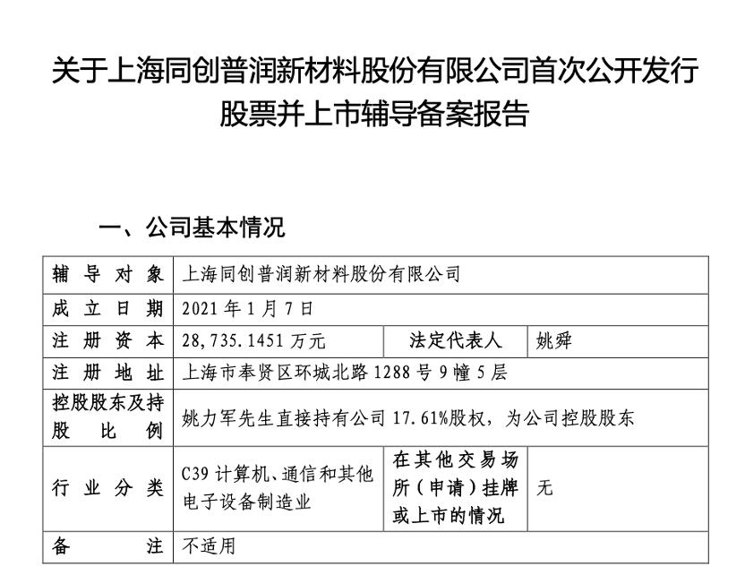 同创普润正式提交IPO辅导备案，专注高纯金属材料研发生产