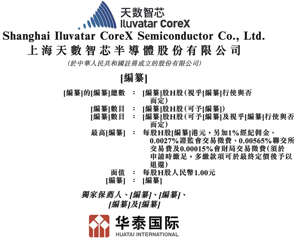 天数智芯通过港交所聆讯，国产GPU赛道竞争白热化