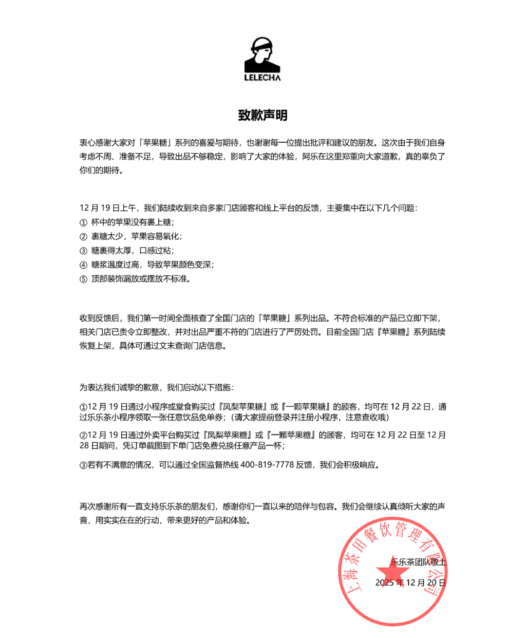 乐乐茶致歉：核査全国门店苹果糖系列出品，不符合标准的产品立即下架