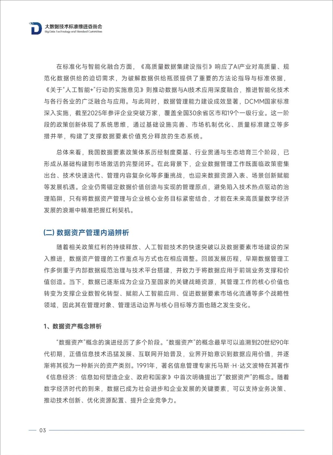 《数据资产管理实践指南（8.0版）》发布：数据价值化“三级跳”路径首次系统阐述 数据资产管理 数据价值化 数据入表 资本化 第9张