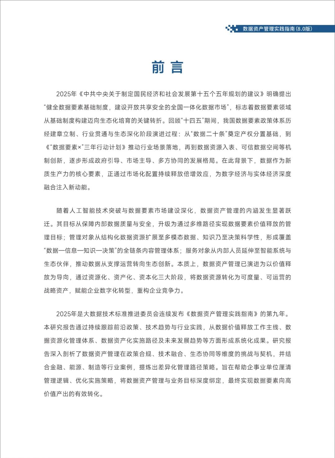 《数据资产管理实践指南（8.0版）》发布：数据价值化“三级跳”路径首次系统阐述 数据资产管理 数据价值化 数据入表 资本化 第4张