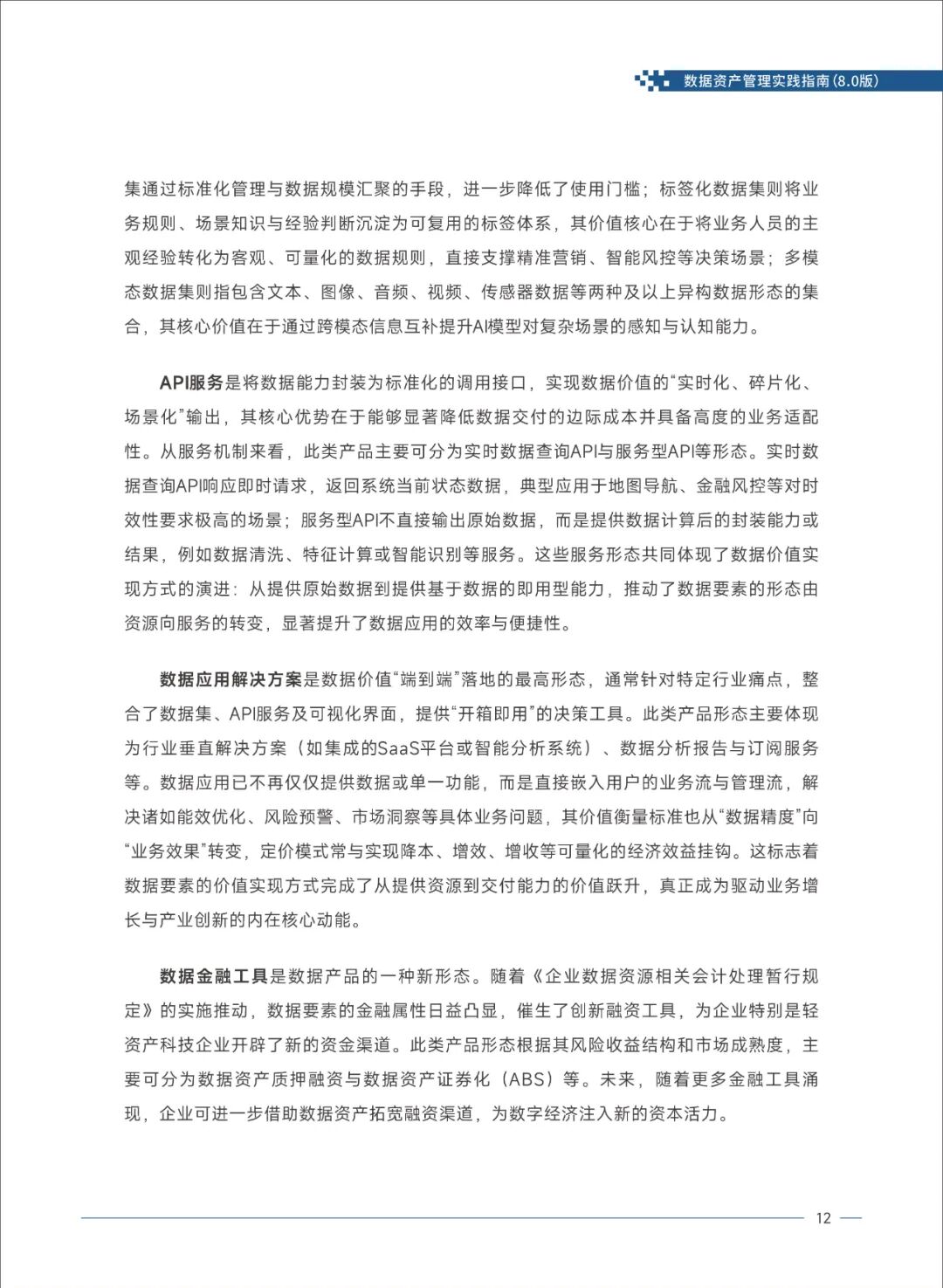 《数据资产管理实践指南（8.0版）》发布：数据价值化“三级跳”路径首次系统阐述 数据资产管理 数据价值化 数据入表 资本化 第18张