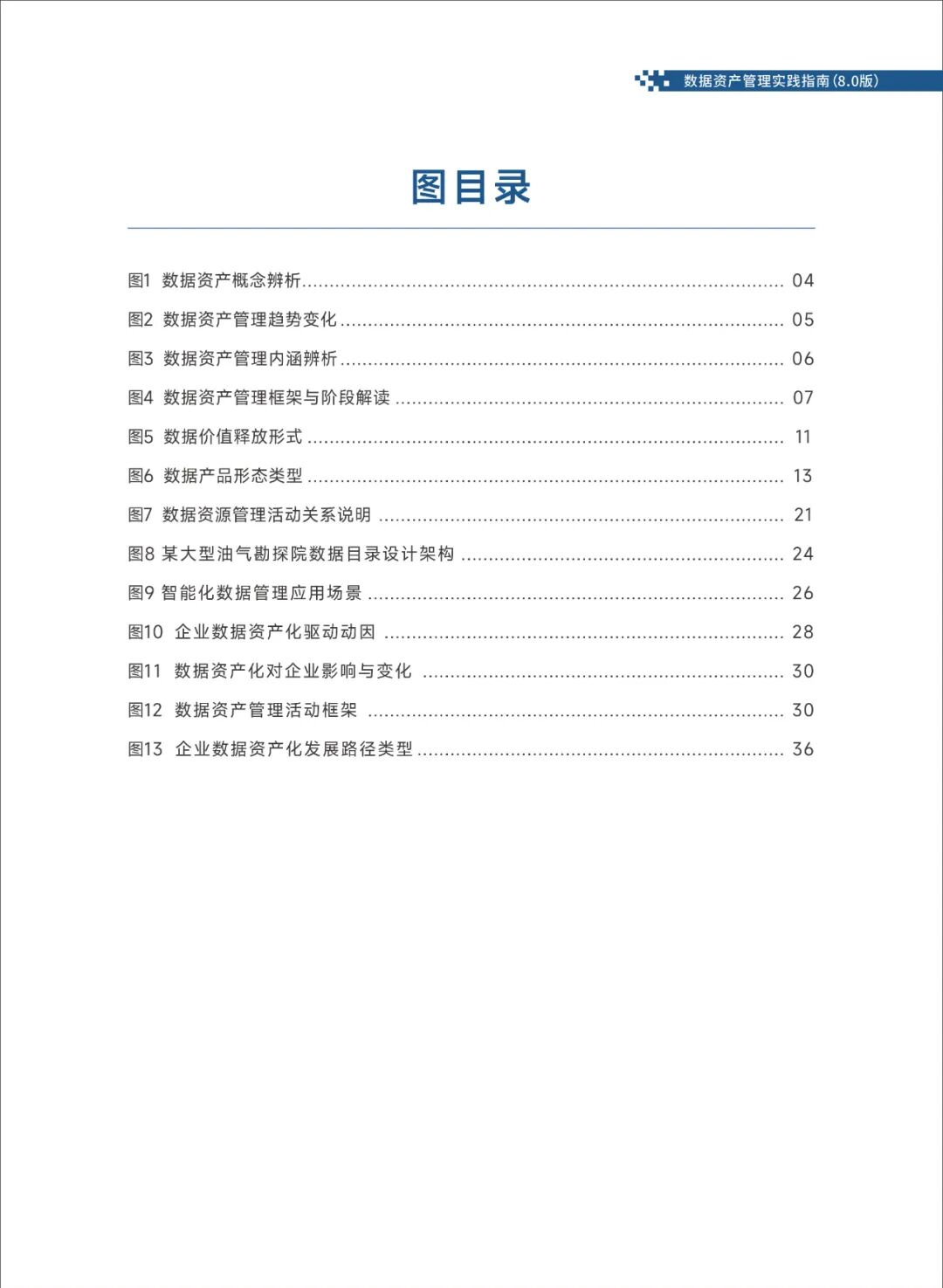 《数据资产管理实践指南（8.0版）》发布：数据价值化“三级跳”路径首次系统阐述 数据资产管理 数据价值化 数据入表 资本化 第6张
