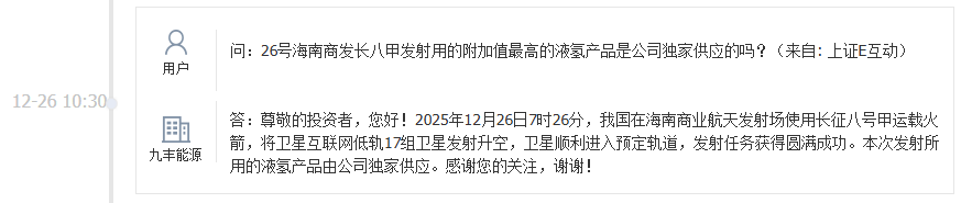 九丰能源：长征八号甲运载火箭发射所用的液氢产品由公司独家供应