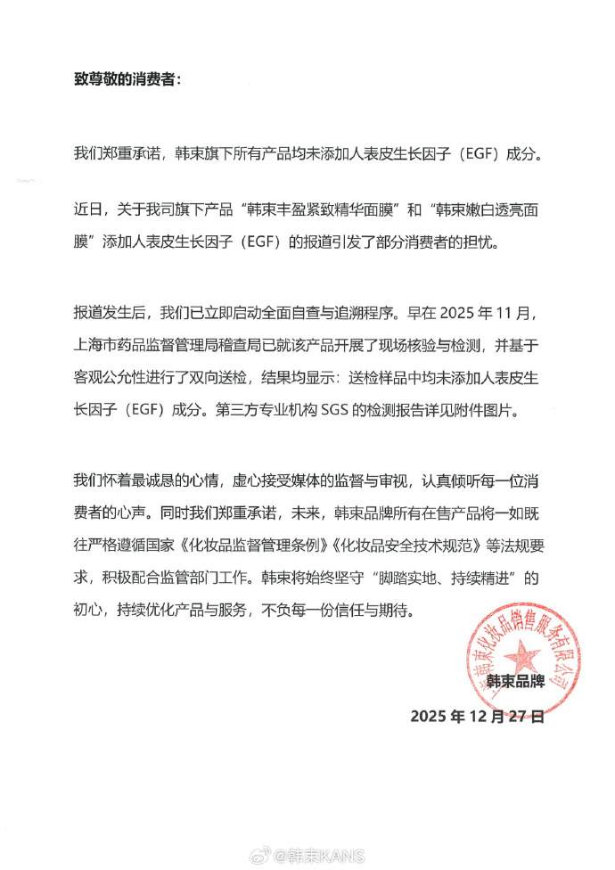 韩束：旗下所有产品均未添加人表皮生长因子成分