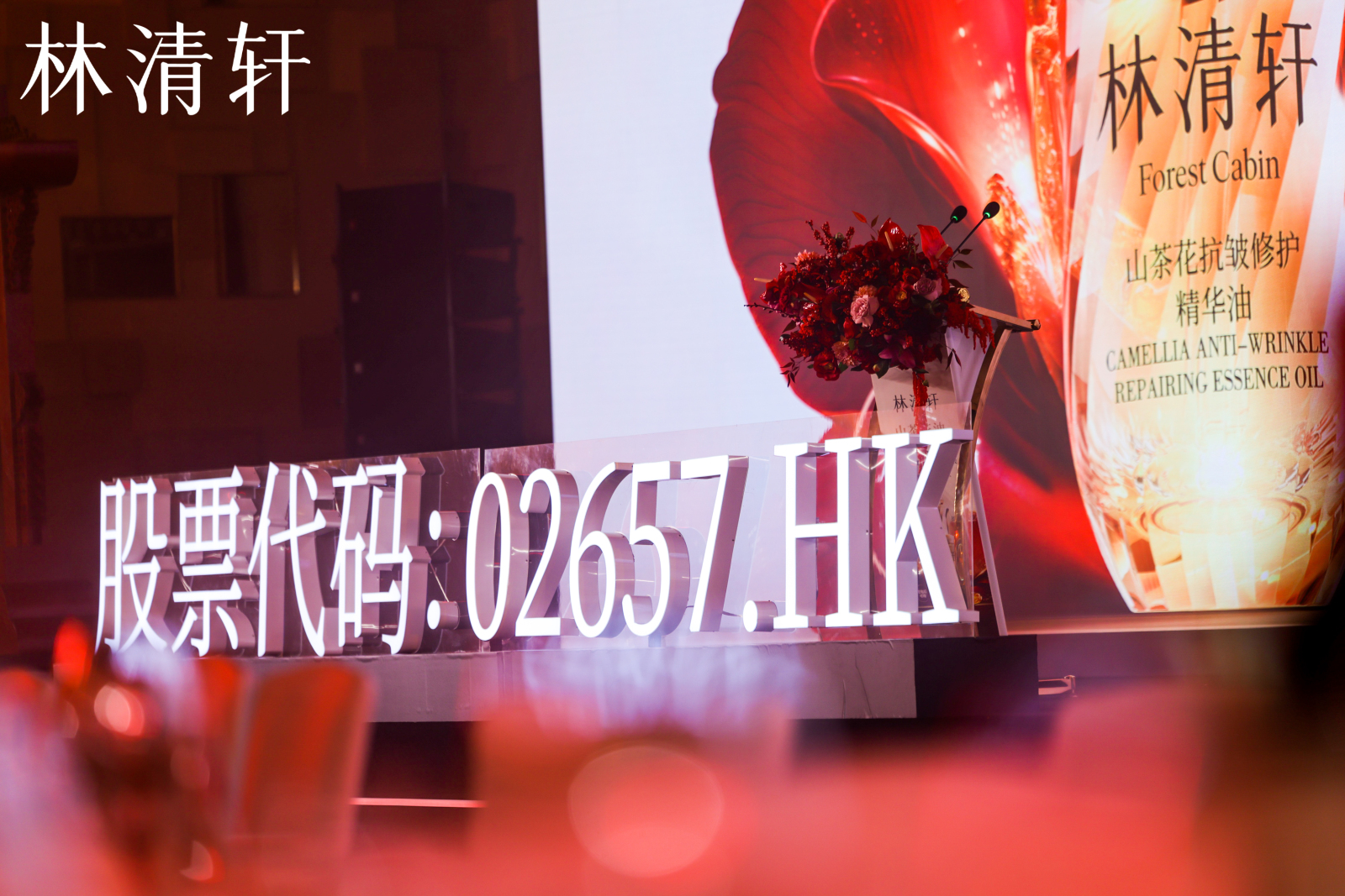 林清轩举办上市答谢会暨圆桌沙龙，共话国货品牌长期主义与坚韧之美