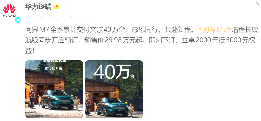 华为终端：问界M7全系累计交付突破40万台
