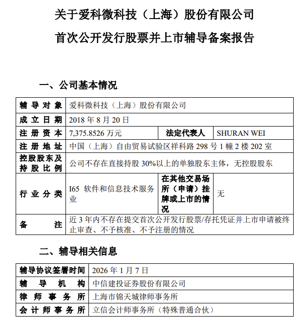 爱科微启动A股上市辅导，辅导机构为中信建投
