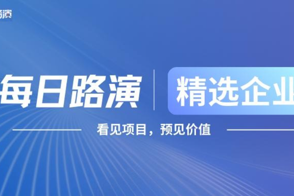 每日路演精选项目｜低空经济、商业航天、人工智能、可控核聚变等领域
