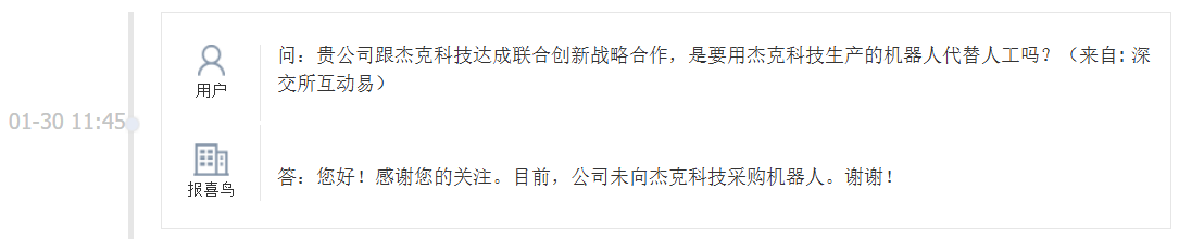 报喜鸟：目前公司未向杰克科技采购机器人