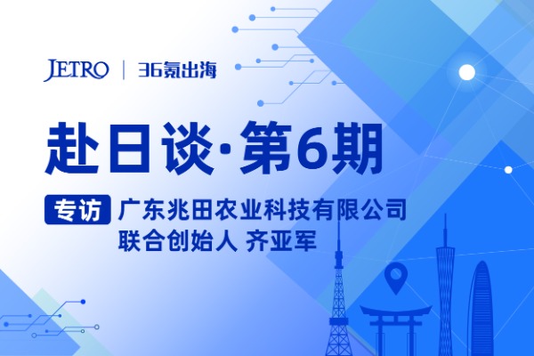 36Kr Going Global Exclusive Interview: Talks in Japan