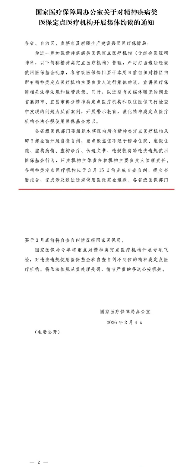 国家医保局：对精神疾病类医保定点医疗机构展开集体约谈